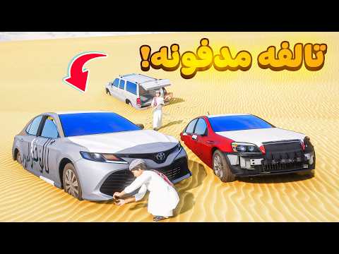 سيارات تالفه مدفونه في البر 😰!  | فلم قراند GTA V