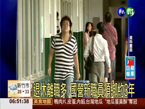 退休離職多 國營新職員須綁約3年