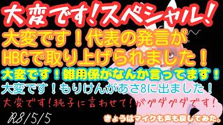 【#日本保守党 】大変です！代表の発言がHBCで放送されました！大変です！雑用係がなんか言ってます！大変です！もりけん。あさ8出演しました！大変です！純子に言わせて！がグダグダです！