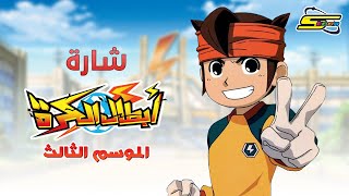 أغنية بداية أبطال الكرة الموسم الثالث سبيستون inazuma eleven season 3 intro spacetoon