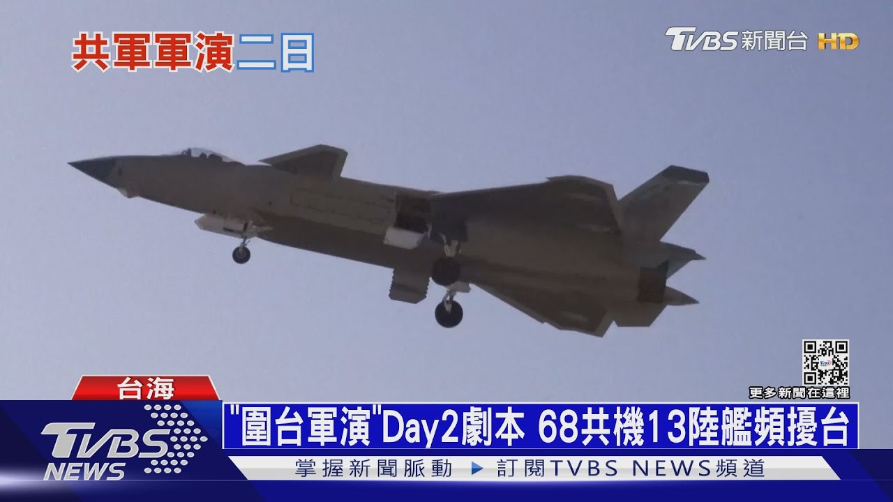 「圍台軍演」Day2劇本 68共機13陸艦輪番擾台