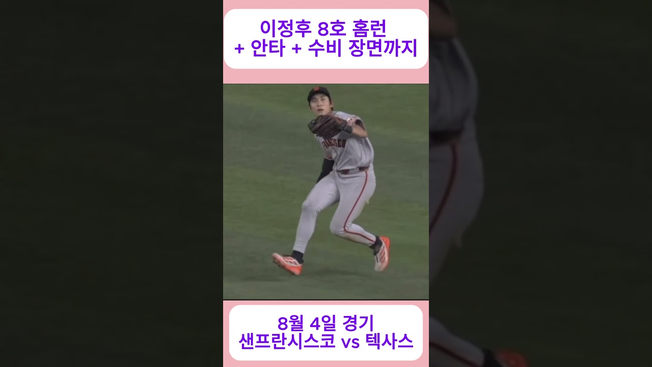미쳤다 이정후 8호 홈런| 8호 홈런 + 안타 +호수비 | #이정후 #이정후홈런 #이정후7호홈런 #이정후8호홈런 #mlb #샌프란시스코자이언츠