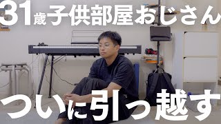 久しぶりに、引っ越しました