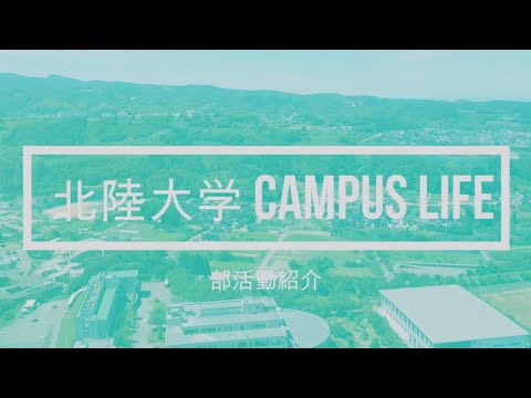 薬学科 北陸大学クラブ・サークル紹介