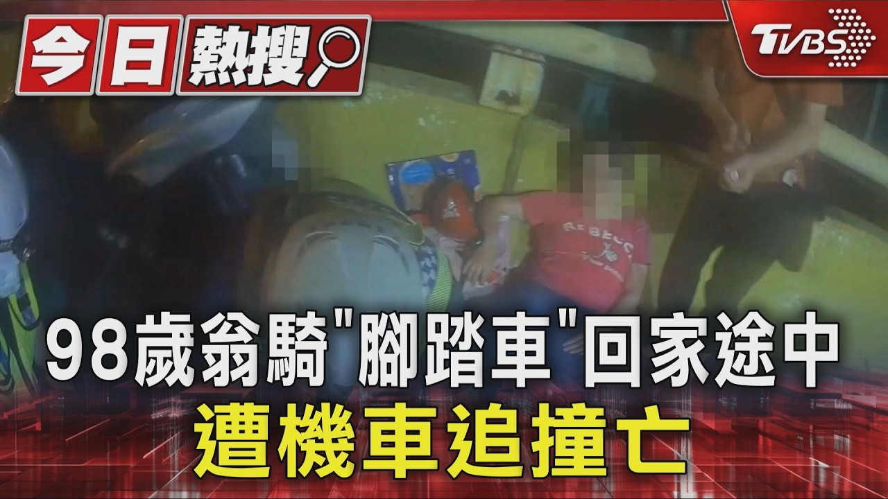 機車載夫追撞前方單車!98歲翁重摔倒地 搶救4小時宣告不治