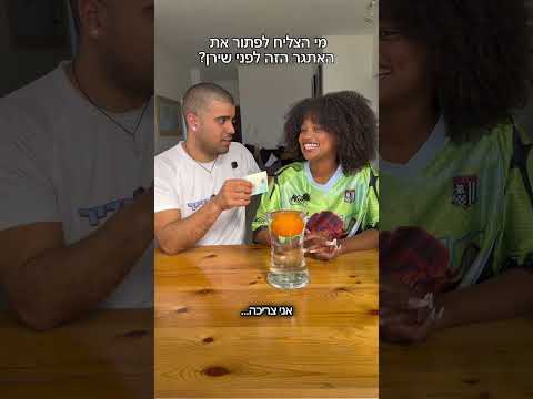 הצלחתם לדעת את זה לפניה? #אדירהנדיר #שירןואדיר #זוגיות #אתגרים