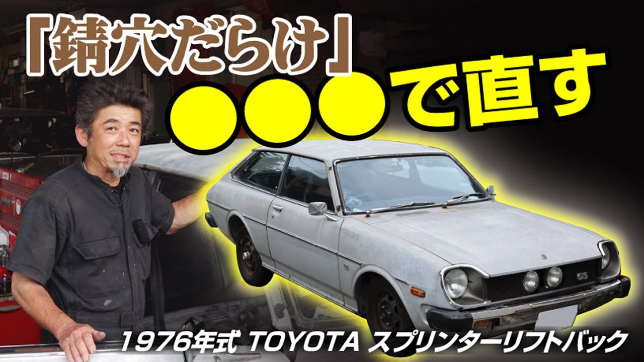 【自宅でも出来る修理？】旧車屋さんの『修理の美学』の巻