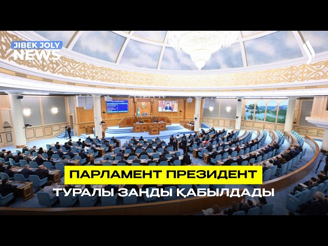 «Президент туралы» жаңа заң қабылданды