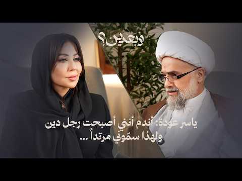 ياسر عودة: أندم أنني أصبحت رجل دين… ولهذا سمّوني مرتداً