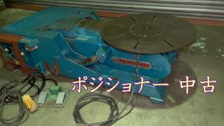【中古機械の大平産業】　ポジショナー 入荷しました！　【入荷情報】