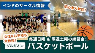 【インドのサークル紹介】初心者&女性&お子様も大歓迎!バスケットボール同好会 in デリー