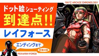 【タイトーの名作アーケードゲーム】レイフォースをエンディングまでプレイ！【ドット絵シューティングの到達点】