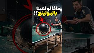 كل رياضة بكرة البولينج؟🎳🤯