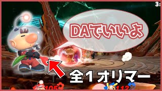 【悲報】世界最強オリマーからアドバイスを受けるも敗北してしまう男｜スマブラSP