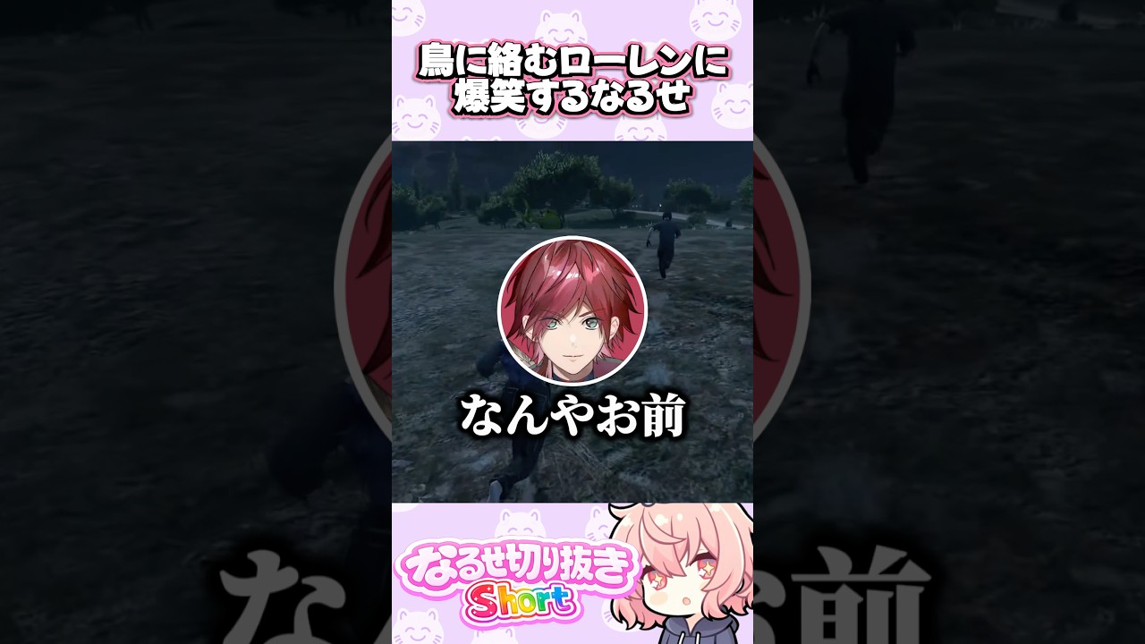 鳥に絡むローレンに爆笑するなるせ #nqrse #切り抜き #shorts