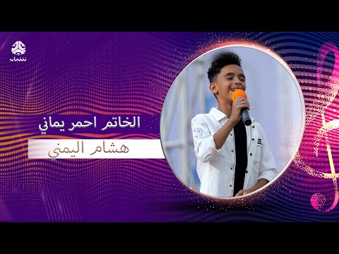 الخاتم احمر يماني هشام اليمني