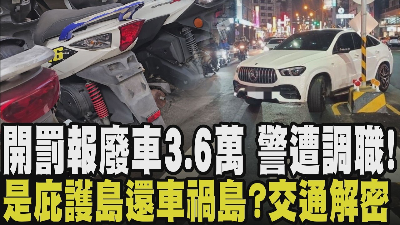 就跟你說報廢了還硬要罰!車行2報廢機車遭警罰3.6萬 執法瑕疵惹眾怒 該警遭調職...庇護島保護行人保不了車!駕駛難計算輪差 庇護島成車禍熱點|【話題懶人包】|TVBS新聞@TVBSNEWS02