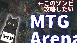 【MTGA】†禁止改定入ったしアリーナ回す†【WC無いけど】