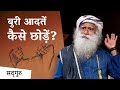 बुरी आदतें छूटती क्यों नहीं हैं Sadhguru Hindi H