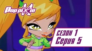 Волшебные ПопПикси - Летающие деньги - Сезон 1 Серия 5