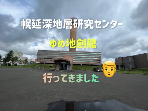 Hokkaido Edición 2 Centro de Investigación Subterráneo Horonobe “Yume Chisoukan”