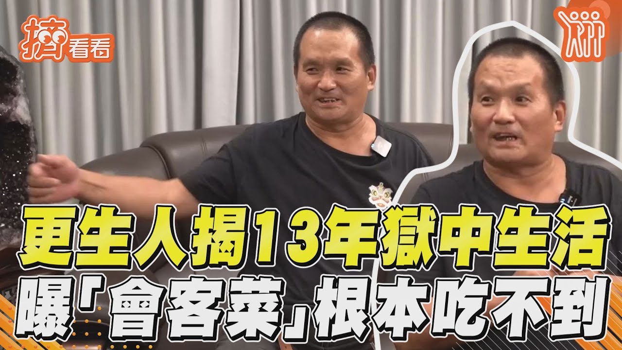 影音／更生人揭13年獄中生活　曝「會客菜」根本吃不到