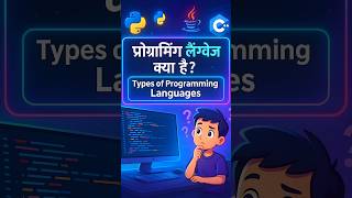 प्रोग्रामिंग लैंग्वेज क्या होती है? | Types of Programming Language 🔥programming language in hindi