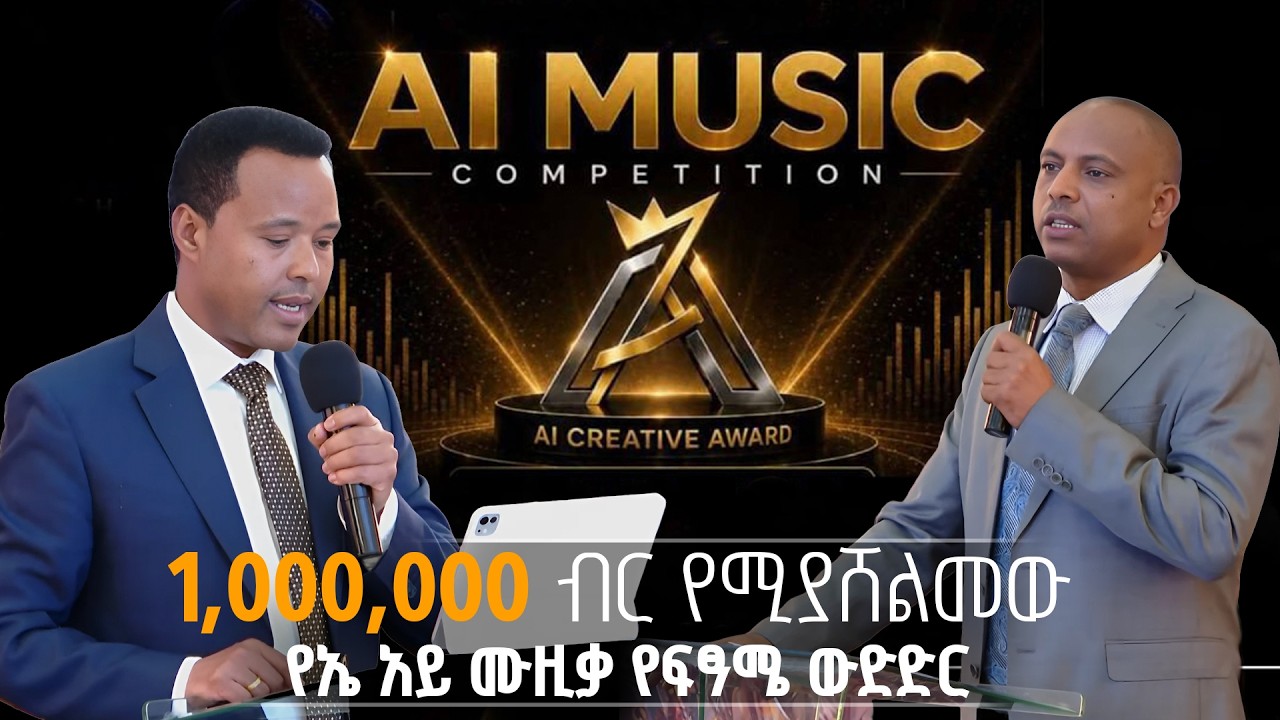 በኢትዮጵያ ለመጀመሪያ ጊዜ የተካሄደው የአርተፊሻል ኢንተለጀንስ (ኤ አይ)  ሙዚቃ የፍ?