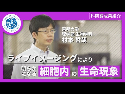 化学科 科研費成果紹介　東邦大学理学部生物学科　村本哲哉