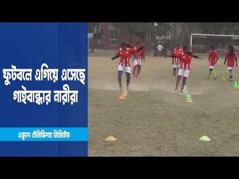 ফুটবল খেলায় এগিয়ে এসেছে গাইবান্ধার প্রত্যন্ত জনপদের নারীরা | ETV News