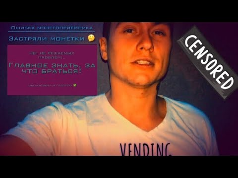 Застряли монеты в монетоприёмнике; Ошибка монетоприёмника; Ремонт монетоприёмника