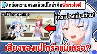เมื่อ Pekora ฟังเสียงของ "เปโกร่า" ที่ฟังยังไงก็ไม่ใช่ "เปโกร่า" ???【 Vtuber Hololive ซับไทย 】