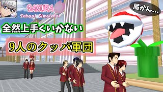 【サクラスクールシミュレーター】サクシミュの世界でも全然上手くいかないクッパ軍団！ (sakura school simulator)
