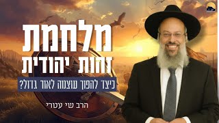 חג החנוכה | הסיבה שעם ישראל עדיין קיים | חנוכה חושף את השקר הכי יפה של האדם ᴴᴰ (הרב שי עטרי) - התמונה מוצגת ישירות מתוך אתר האינטרנט יוטיוב. זכויות היוצרים בתמונה שייכות ליוצרה. קישור קרדיט למקור התוכן נמצא בתוך דף הסרטון