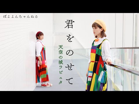 文学科 【ジブリ】天空の城ラピュタ / 君をのせて 井上あずみ (フルVer.) Studio Ghibli Cover 【元劇団四季ミュージカル俳優×アニソン歌手×テーマパークダンサーが歌って踊ってみた】
