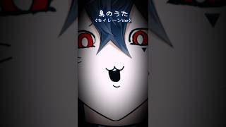 島のうた(セイレーンVer)のはず、、、？ #shorts #歌ってみた #新人vtuber