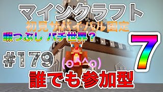 🔴スイッチ版🔴 マイクラ ショウクラ3 まったりゲーム 誰でも参加型だよ(^^)♪#179 ライブ