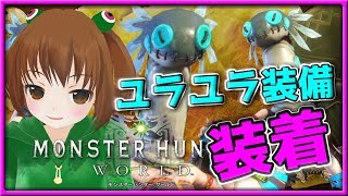 【MHＷ】HR49 ユラユラしながらマルチでフリークエストやっていく！【モンスターハンターワールド 女性実況】