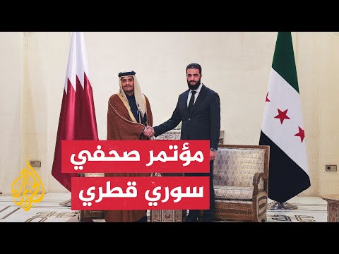 فيديو | مؤتمر صحفي مشترك بين أحمد الشرع والشيخ محمد بن عبد الرحمن آل ثاني في دمشق