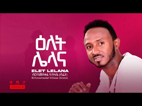 Birhanemeskel Haileslase ( bireta) Elet lelana - ብርሃነመስቀል ሃይለስላሴ ( ብሬታ ) ዕለት ሌላና - 2015