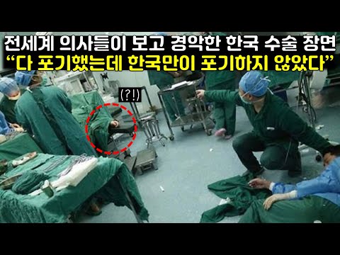 [유튜브] 전세계가 못한다고 도망간 수술을 한국인 의사 16명이 맡자 일어난 일