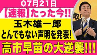 【速報】たった今!玉木雄一郎とんでもない声明を発表!高市早苗の大逆襲!!!