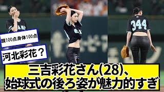 三吉彩花さん(28)、始球式の後ろ姿が魅力的すぎ【ネットの反応】#美女bra