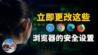 立即更改这些浏览器设置，以保护您在 Chrome、Edge、Firefox、Safari 等中的隐私安全 | 零度解说