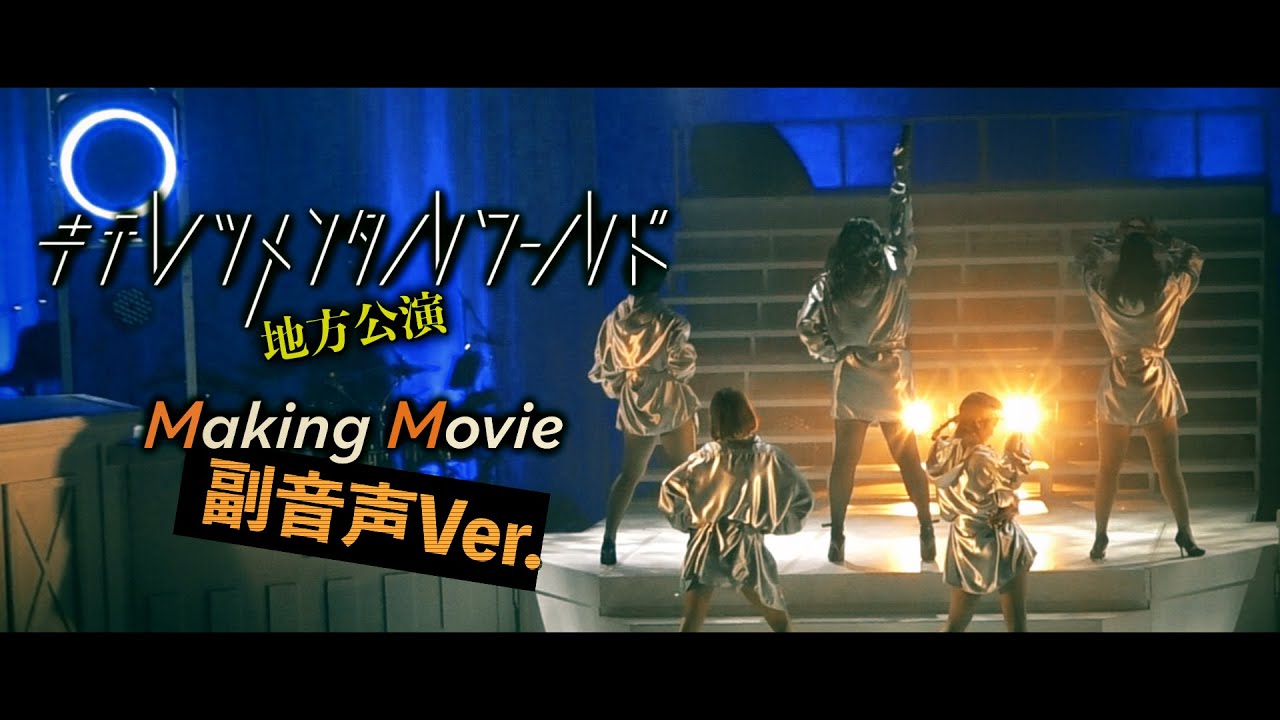 【副音声】東京ゲゲゲイ「東京ゲゲゲイ歌劇団vol.Ⅳ地方公演」メイキング | 東京ゲゲゲイ（TOKYO GEGEGAY）