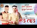 KONG SENG || Kussum Kailash & Neel Akash || Assamese Lyrical Video Song 2019