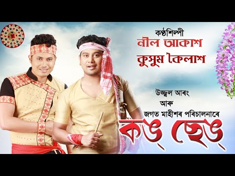 KONG SENG || Kussum Kailash & Neel Akash || Assamese Lyrical Video Song 2019