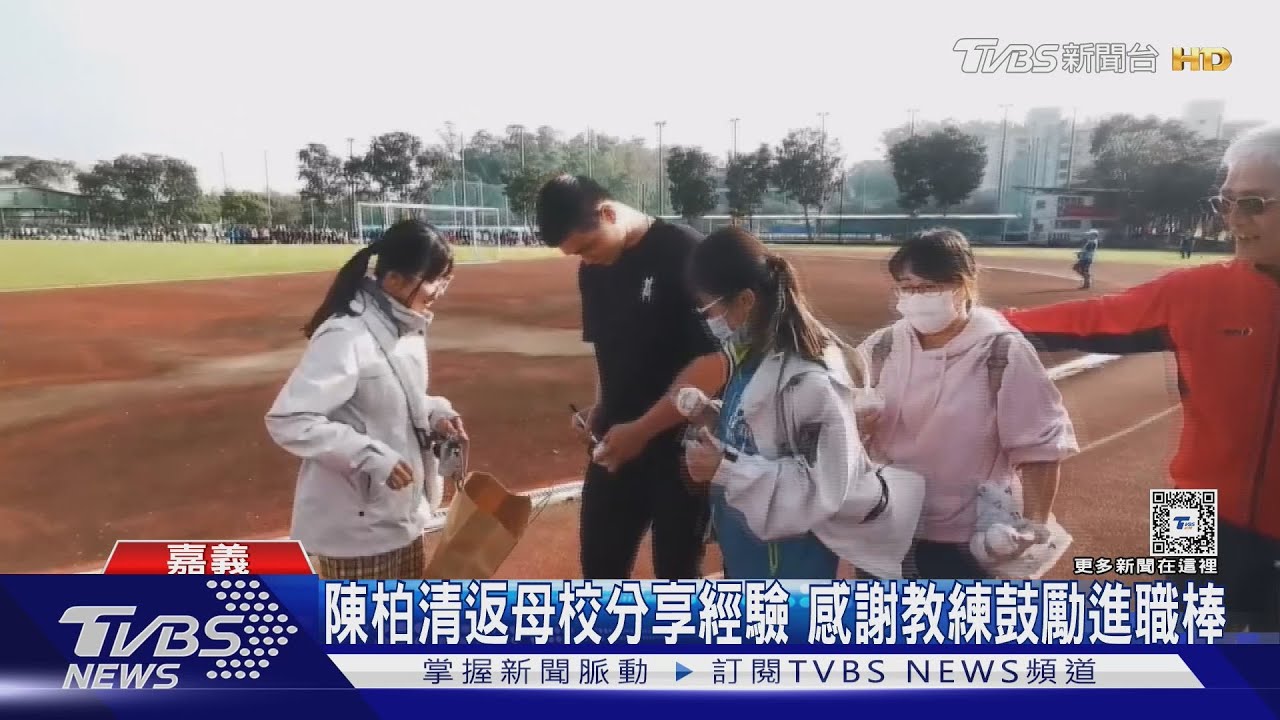 身心沒調適好!陳柏清返母校分享經驗 稱先發結果不佳