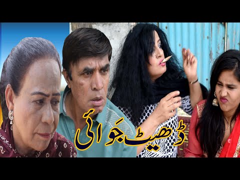 Dheet Jawai - Pothwari Drama - Hameed Babar - Ramzani Lawaris - Shahnaz Khan - Pothwari Comedy skit