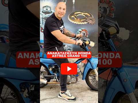 Το Honda Astrea Grand 100 – Part 1 ανέβηκε τώρα στο YouTube!Μπες να δεις όλη η βελτίωση! 🔧🔥